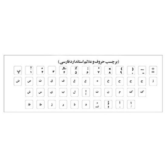 لیبل حروف فارسی کیبورد